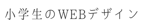 小学生のwebデザイン